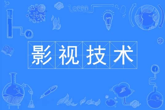 影视技术(中国普通高等学校本科专业)