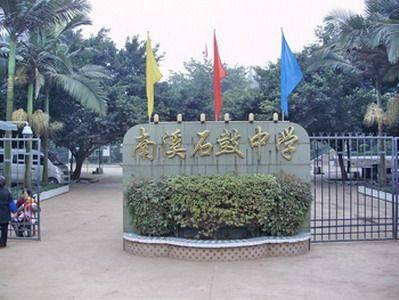 石鼓中学(宜宾市南溪区石鼓乡石鼓中学)