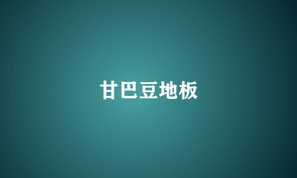 甘巴豆地板