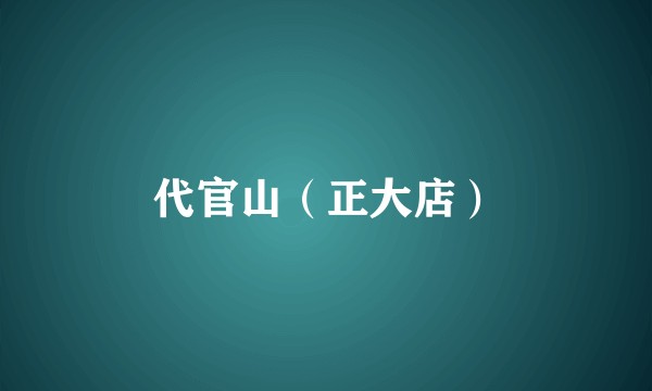 代官山（正大店）