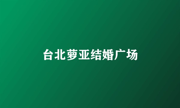 台北萝亚结婚广场