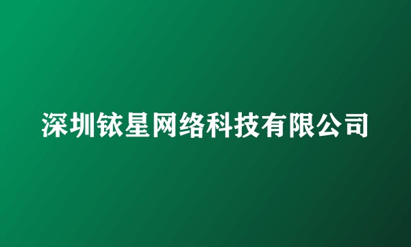 深圳铱星网络科技有限公司