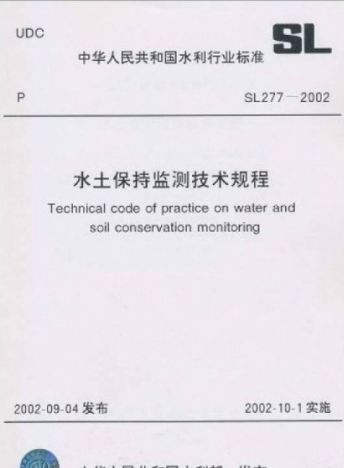 中华人民共和国水利行业标准：水土保持监测