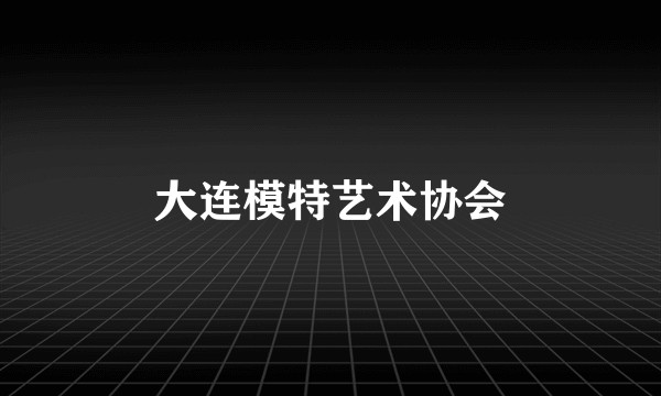 大连模特艺术协会