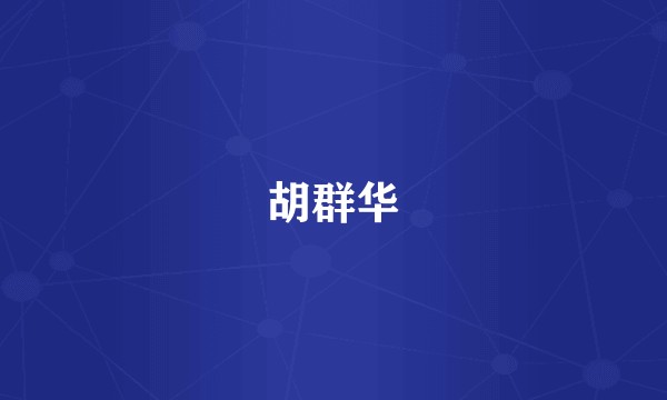 胡群华