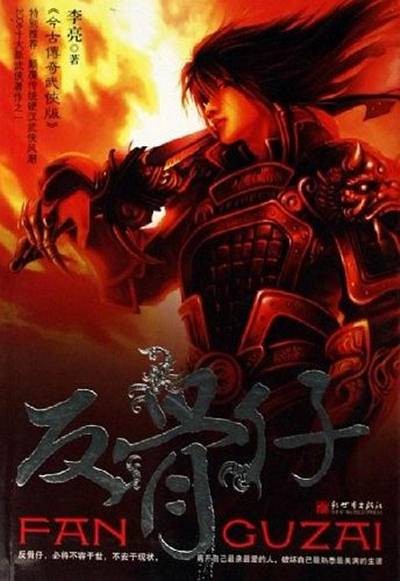 反骨仔(2006年5月1日新世界出版社出版的图书)