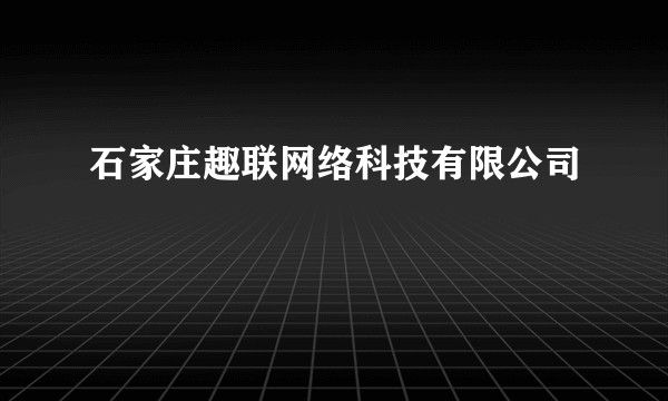 石家庄趣联网络科技有限公司