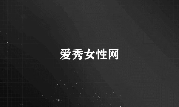 爱秀女性网