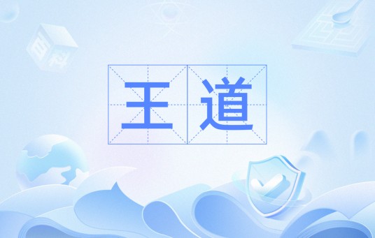 王道（汉语词语）