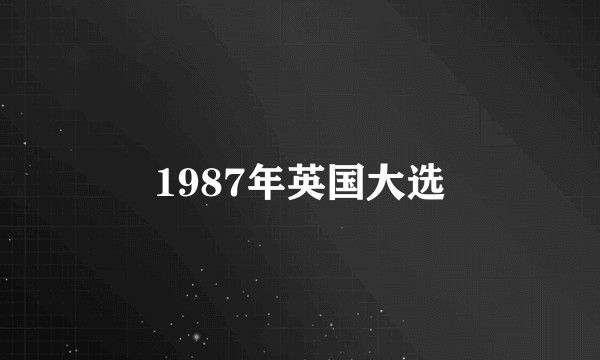 1987年英国大选