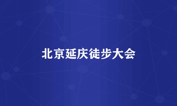 北京延庆徒步大会