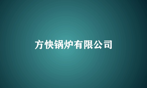 方快锅炉有限公司