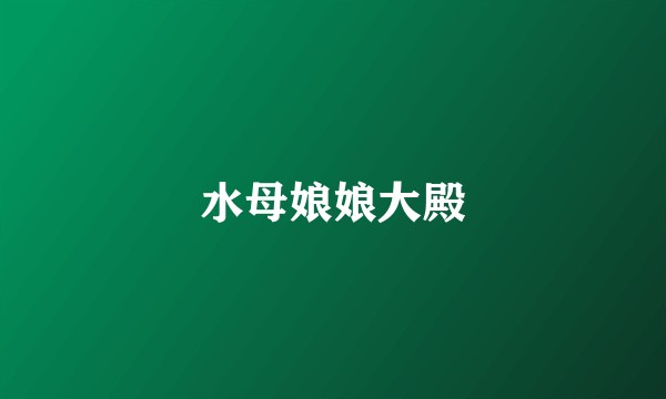 水母娘娘大殿
