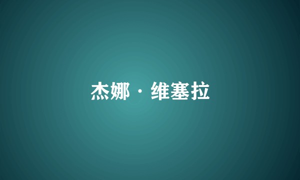 杰娜·维塞拉