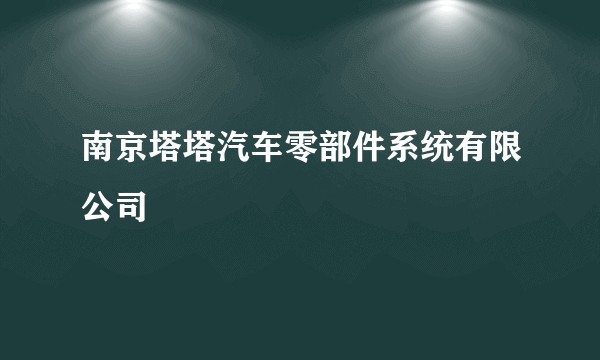 南京塔塔汽车零部件系统有限公司