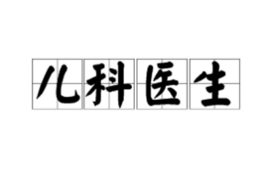 儿科医生(针对儿童疾病进行治疗的医生)