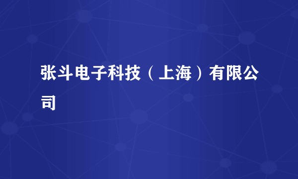 张斗电子科技(上海)有限公司