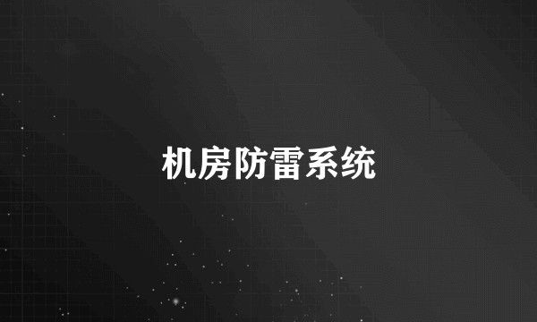 机房防雷系统