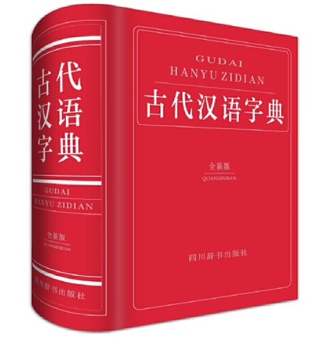 古代汉语字典（全新版）（2015年四川辞书出版社出版的图书）