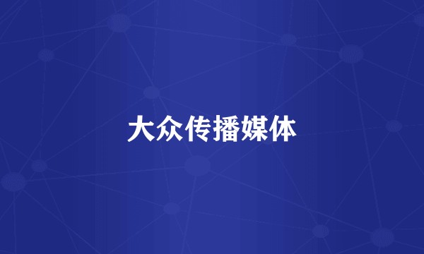 大众传播媒体