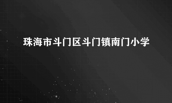 珠海市斗门区斗门镇南门小学