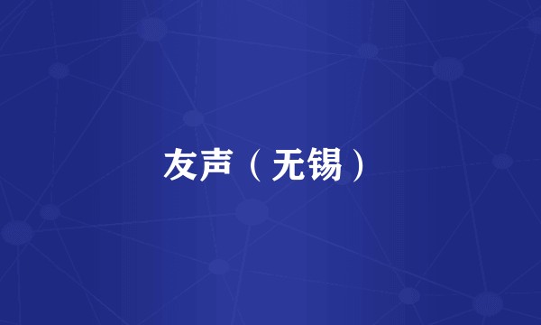 友声（无锡）