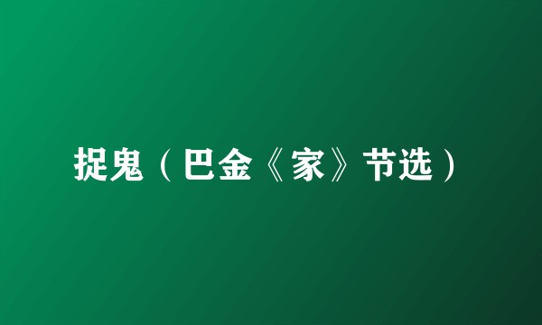 捉鬼（巴金《家》节选）