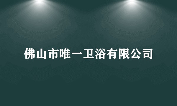 佛山市唯一卫浴有限公司