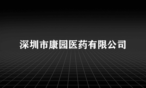深圳市康园医药有限公司