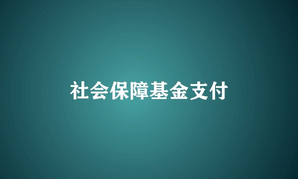 社会保障基金支付