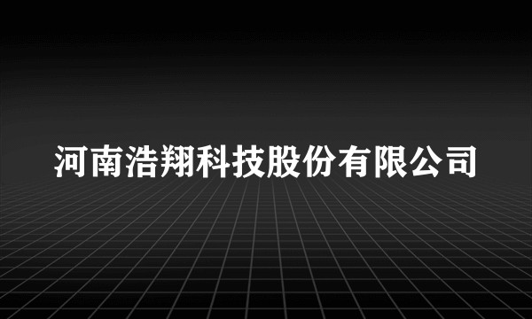 河南浩翔科技股份有限公司