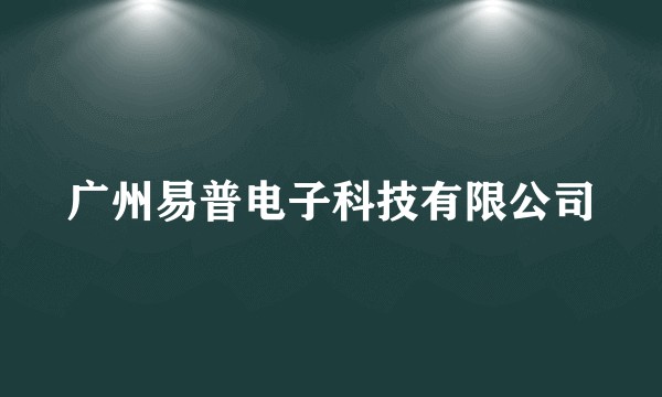 广州易普电子科技有限公司