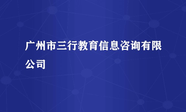 广州市三行教育信息咨询有限公司