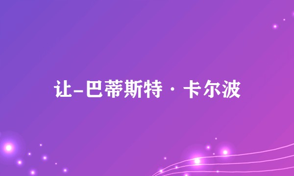 让-巴蒂斯特·卡尔波