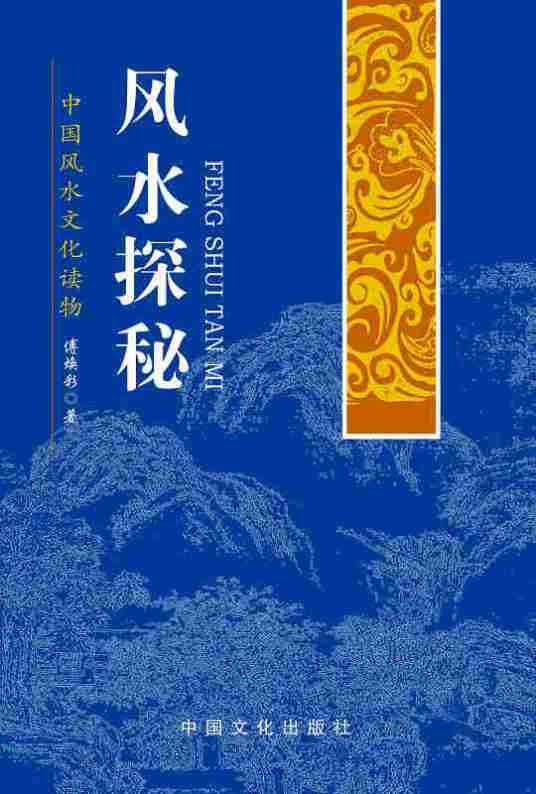 风水探秘-中国风水文化读物