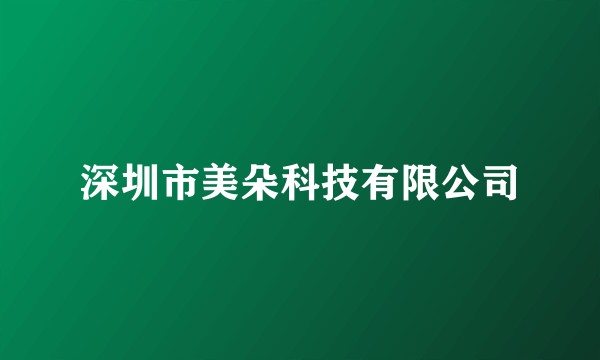深圳市美朵科技有限公司