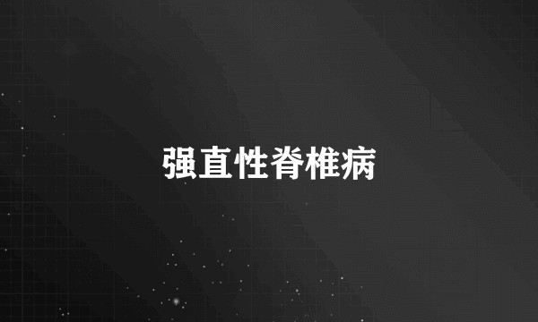 强直性脊椎病