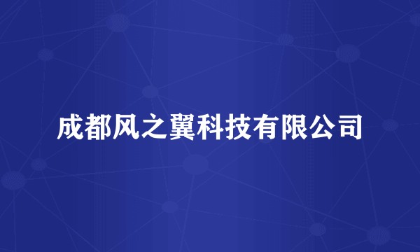 成都风之翼科技有限公司