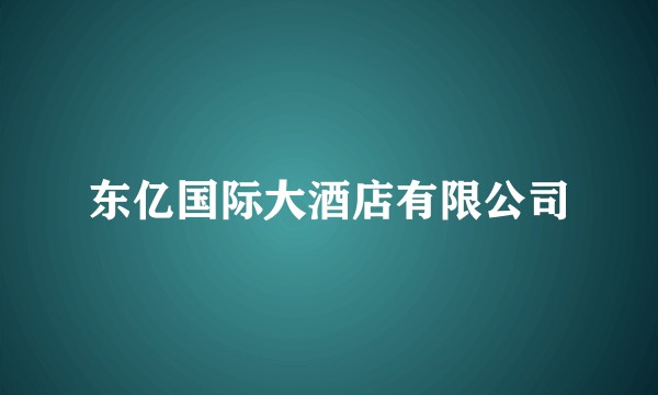 东亿国际大酒店有限公司