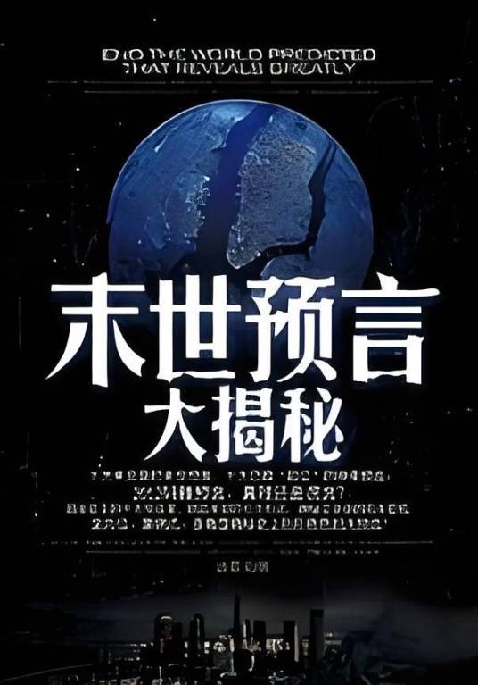 末世预言大揭秘：十大玄秘预言