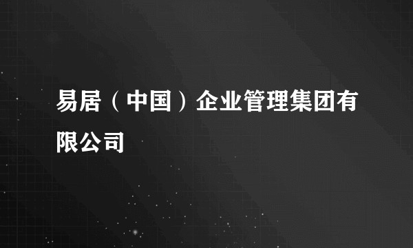 易居（中国）企业管理集团有限公司
