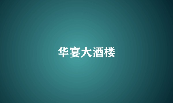 华宴大酒楼