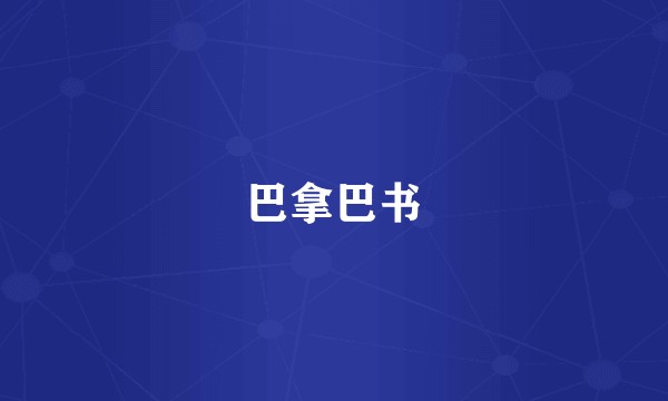 巴拿巴书