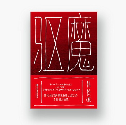 驱魔(2017年上海文艺出版社出版的图书)