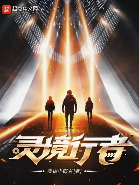 灵境行者（卖报小郎君创作的科幻类网络小说）
