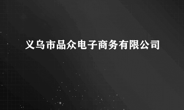 义乌市品众电子商务有限公司