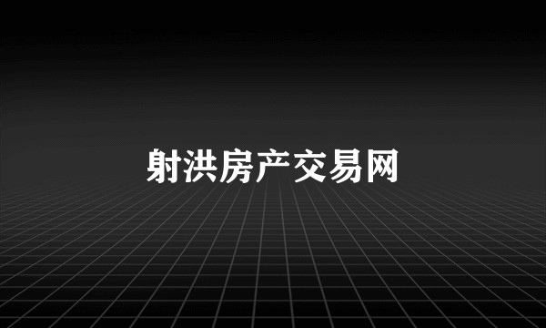 射洪房产交易网