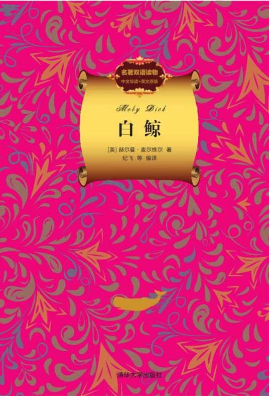 白鲸(名著双语读物·中文导读+英文原版)