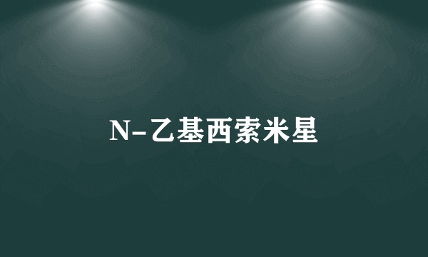 N-乙基西索米星
