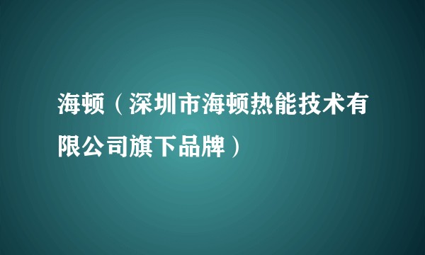海顿（深圳市海顿热能技术有限公司旗下品牌）